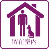 Traditional Chinese drawing and text of man and dog inside the house with advice to stay inside
